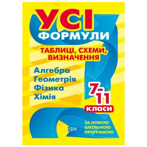 Книга "Усі формули, таблиці, схеми, визначення 7-11 клас", укр