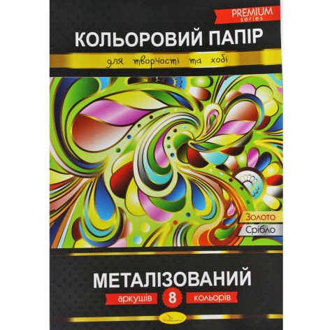 Кольоровий папір "Металізований", 8 аркушів