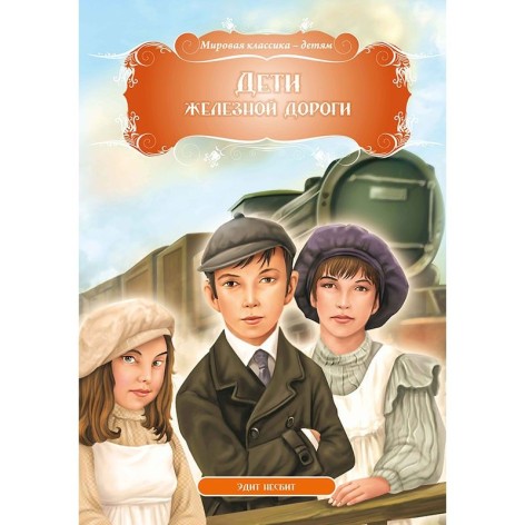 Книга "Дети железной дороги. Эдит Несбит", рус