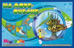 Серия "Меморики" На море-океан