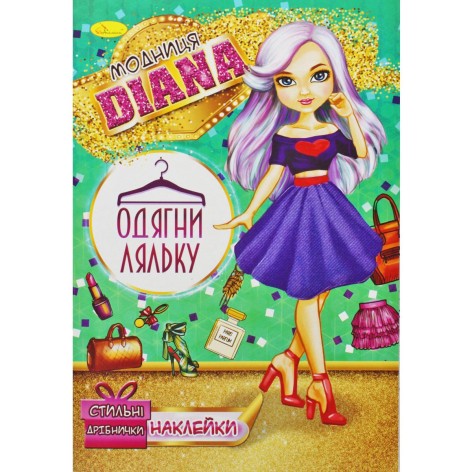 Книжка "Одягни ляльку. Модниця Diana"
