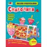 Пазли-розрізалки "Смаколики" (укр)