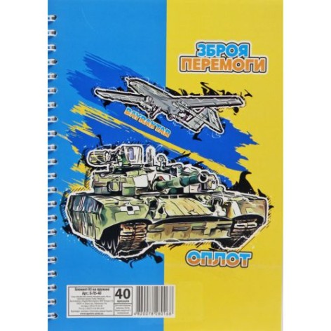Блокнот "Зброя перемоги", А5 40 аркушів