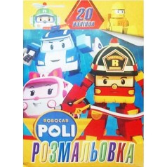 Розмальовка 20 наліпок А4: Робокар Полі (у)
