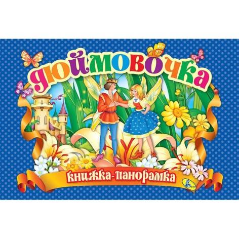 Книжка-панорамка "Дюймовочка" рус