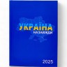 Щоденник (блокнот) "PATRIOT", датований 2025 рік, A5, 336 сторінок у лінійку