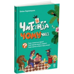 Книга детская "Читанки. Читанка-ПОЧЕМУЧКА" 9+ (укр)
