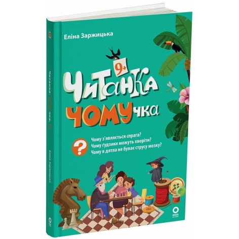 Книга детская "Читанки. Читанка-ПОЧЕМУЧКА" 9+ (укр)