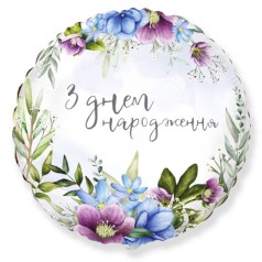 411595 круг 18* з малюнком "З Днем народження" Квіти