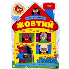 Книжка: "Будиночок цікавинок Жовтий"