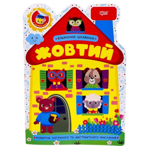 Книжка: "Будиночок цікавинок Жовтий"