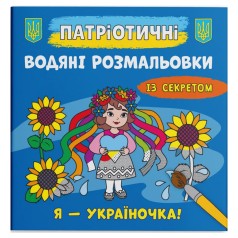 Водные раскраски "Я - украиночка!" (укр)
