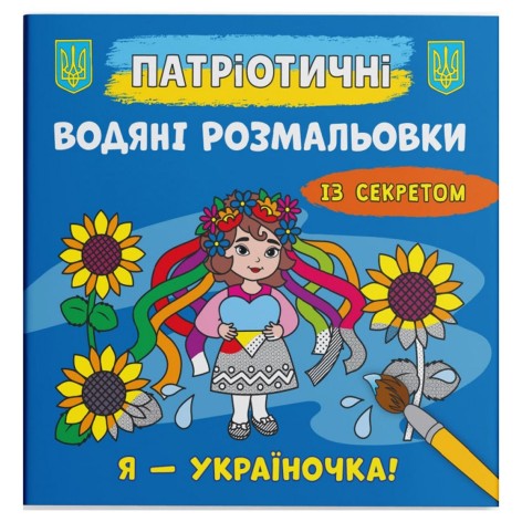 Водні забарвлення "Я - україночка!" (укр)