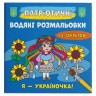 Водні забарвлення "Я - україночка!" (укр)