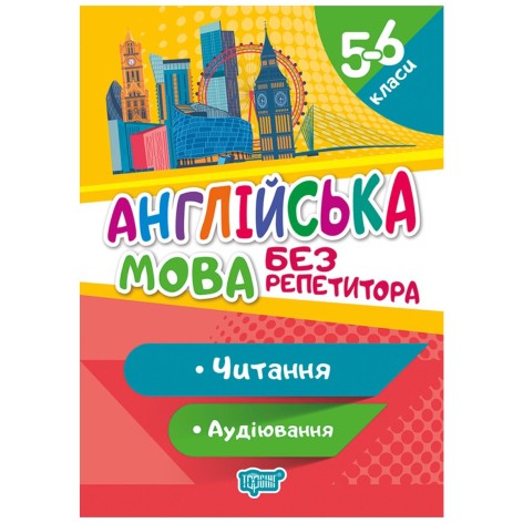 Книга "Без репетитора. Англійська мова ,5-6 класи. Читання та аудіювання", укр