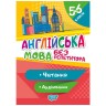 Книга "Без репетитора. Англійська мова ,5-6 класи. Читання та аудіювання", укр