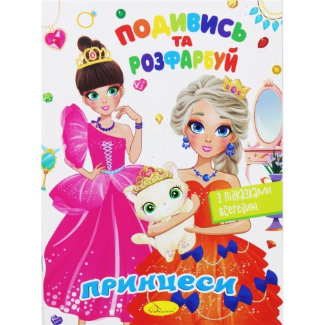 Раскраска "Посмотри и раскрась: Принцессы" (укр)