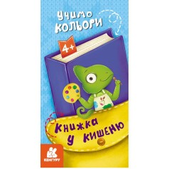 Книга "Книжка в карман: Учим цвета" (укр)
