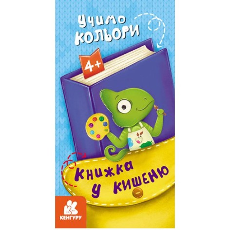 Книга "Книжка в карман: Учим цвета" (укр)