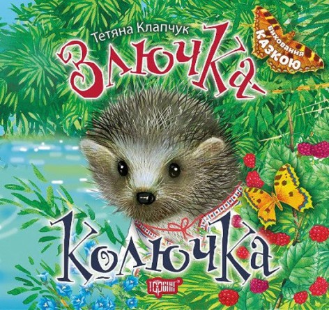Книжка "Виховання казкою. Злючка-Колючка"