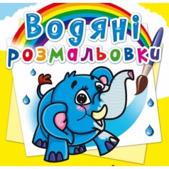 Водні розмальовки 