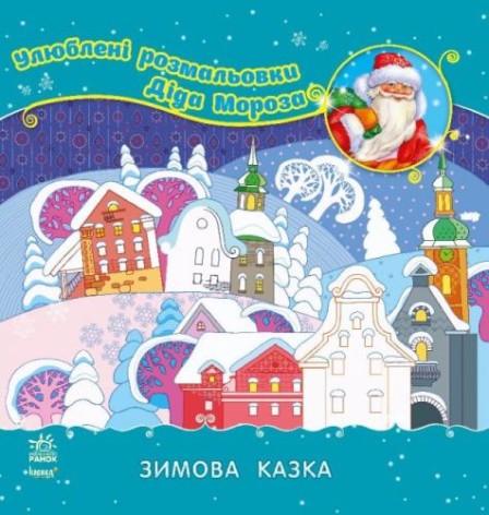 Любимые раскраски Деда Мороза "Зимняя сказка" (укр)