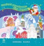 Любимые раскраски Деда Мороза "Зимняя сказка" (укр)