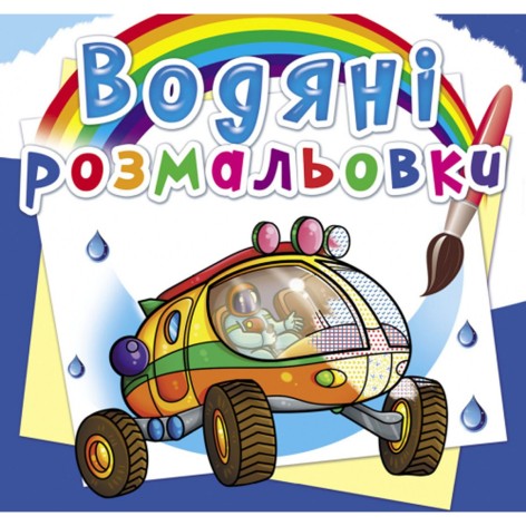 Водні забарвлення "Подорож на Марс" (укр)