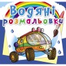 Водні забарвлення "Подорож на Марс" (укр)