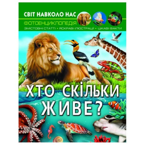 Книга "Мир вокруг нас: Кто сколько живет?" (укр.)