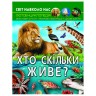 Книга "Мир вокруг нас: Кто сколько живет?" (укр.)