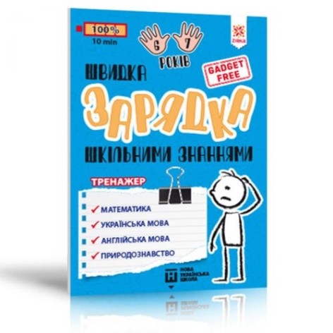 Книга "Швидка зарядка шкільним знанням", 6-7 років