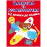 Книга "Малюємо та розфарбовуємо. Літак"