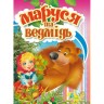 Книжка "Маша та ведмідь" (укр)