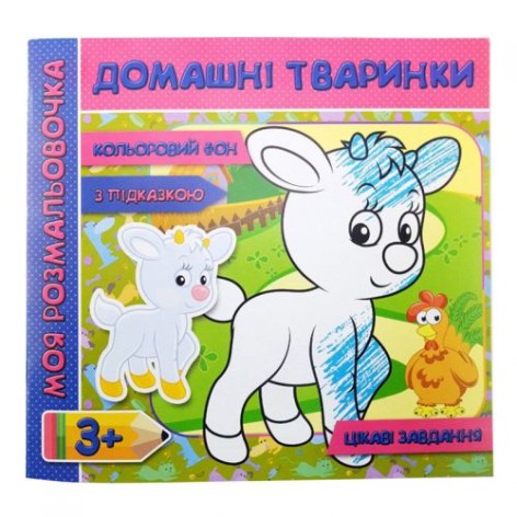 Раскраска с фоном и заданиями "Домашние животные" (укр)