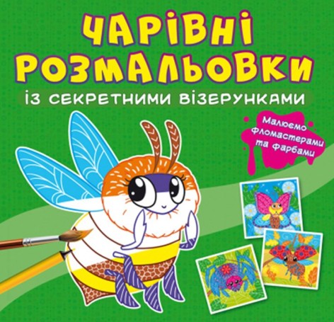 Книга "Волшебные раскраски с секретными узорами. Насекомые"