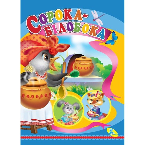 Книга детская "Сорока-белобокая"