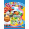 Книга детская "Сорока-белобокая"
