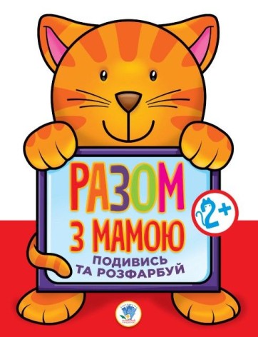 Книга розмальовок "Подивися і розфарбуй: Кот" (укр)