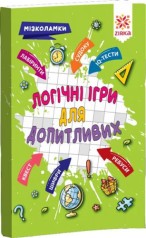 Сборник заданий "Логические игры для любознательных" (укр)