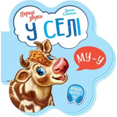 Книжка для малышей "В селе"