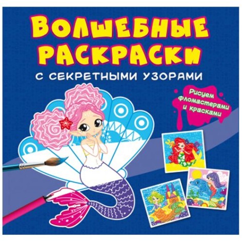 Книга "Волшебные раскраски с секретными узорами. Русалочки"