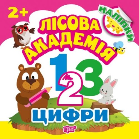 Книжка: "Лісова академія: Цифри"
