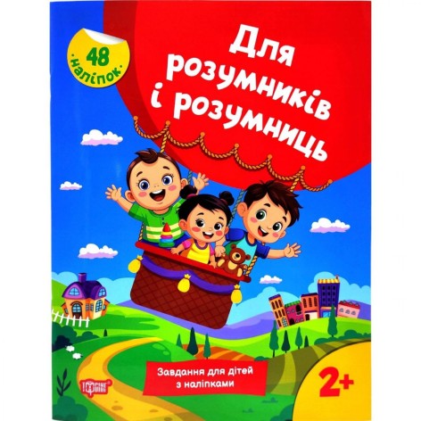 Книга: "Для умников и умниц Задания для детей с наклейками. 2+"