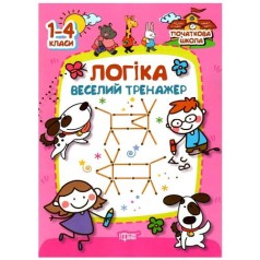 Книга "Початкова школа. Логіка. Веселий тренажер" (укр)