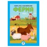 Книга-игра с наклейками "Ферма", укр