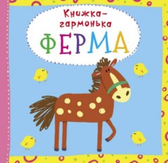 Книжка-гармошка "Ферма" (укр)