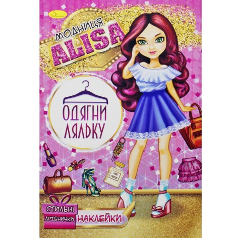 Книжка "Одягни ляльку. Модниця Alisa"