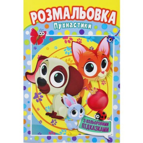 Розмальовка "Пушистики"