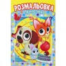 Розмальовка "Пушистики"